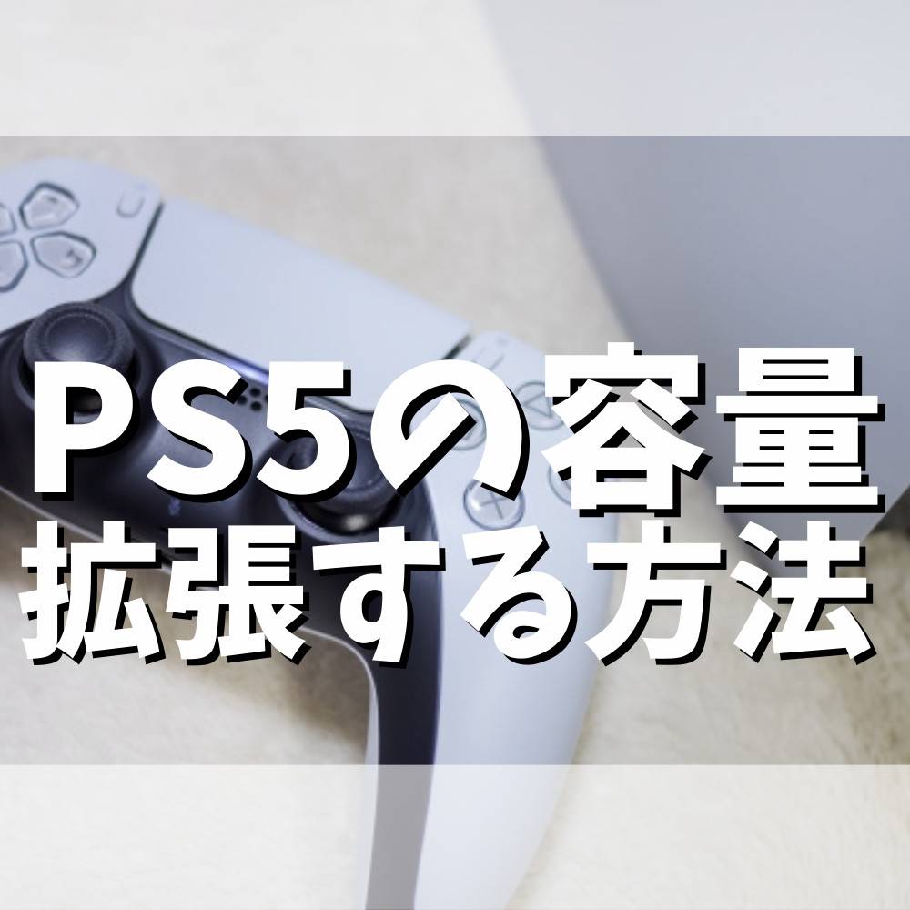【初心者向け】PS5容量を拡張する方法