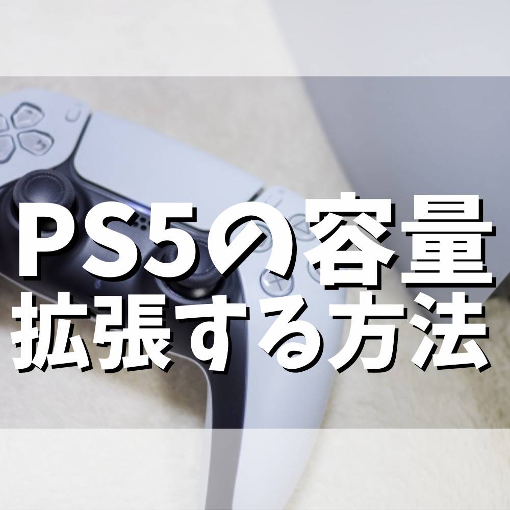 【初心者向け】PS5容量を拡張する方法 【初心者向け】PS5容量を拡張する方法