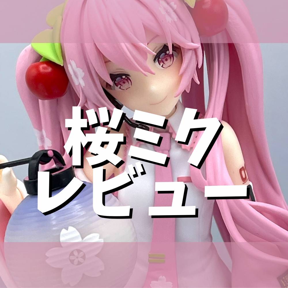 【レビュー】『桜ミク』AMP＋ フィギュア～桜提灯ver.～