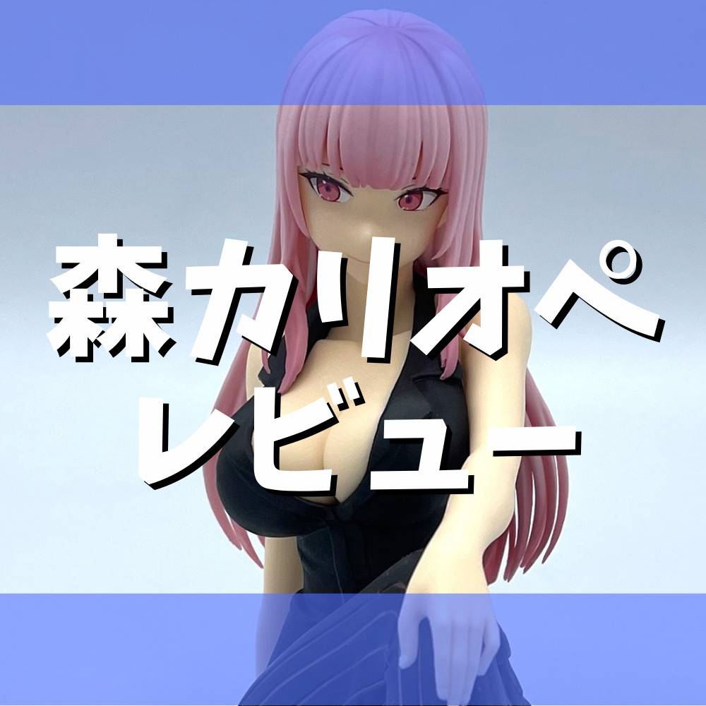 【レビュー】『ホロライブ』#hololive IF -Relax time-森カリオペ Office style ver.