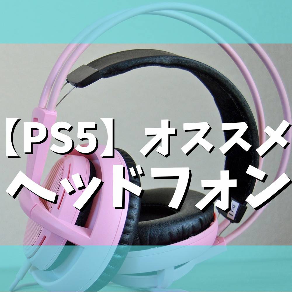 【初心者】PS5おすすめヘッドフォン8選