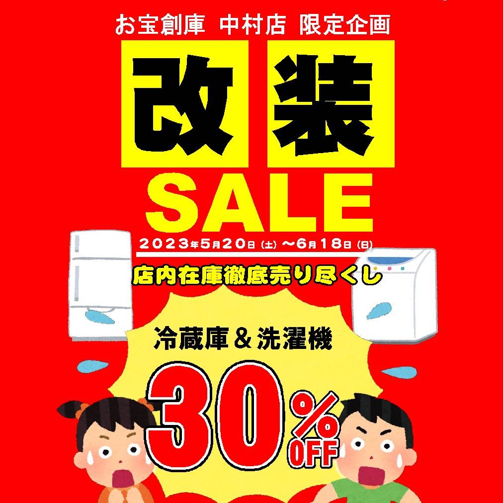 【お宝創庫 中村店】冷蔵庫・洗濯機在庫一掃セール（2023/05/20-2023/06/18開催）