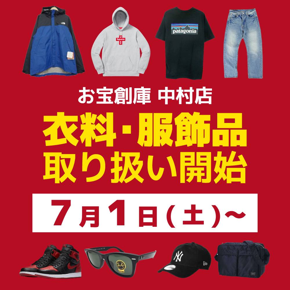 ※事前告知※【お宝創庫 中村店】2023/07/01から”衣類・服飾品”の取り扱い開始します！