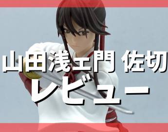 【レビュー】TVアニメ『地獄楽』VIBRATION STARS　山田浅ェ門 佐切