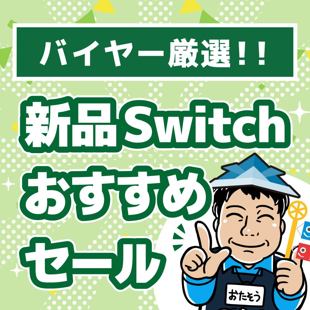 【ゲーム情報】新品Switchソフトおすすめセール（2023/05/01～2023/05/31）