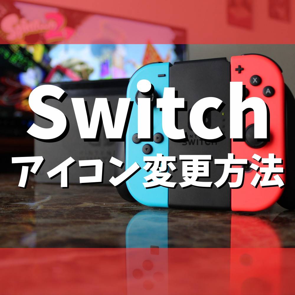 【Switch】 アイコンを好きな画像に変える方法まとめ