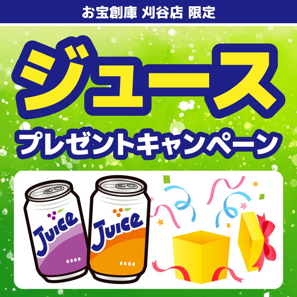 【お宝創庫 刈谷店】ジュースプレゼントキャンペーン！（2023/05/28開催）