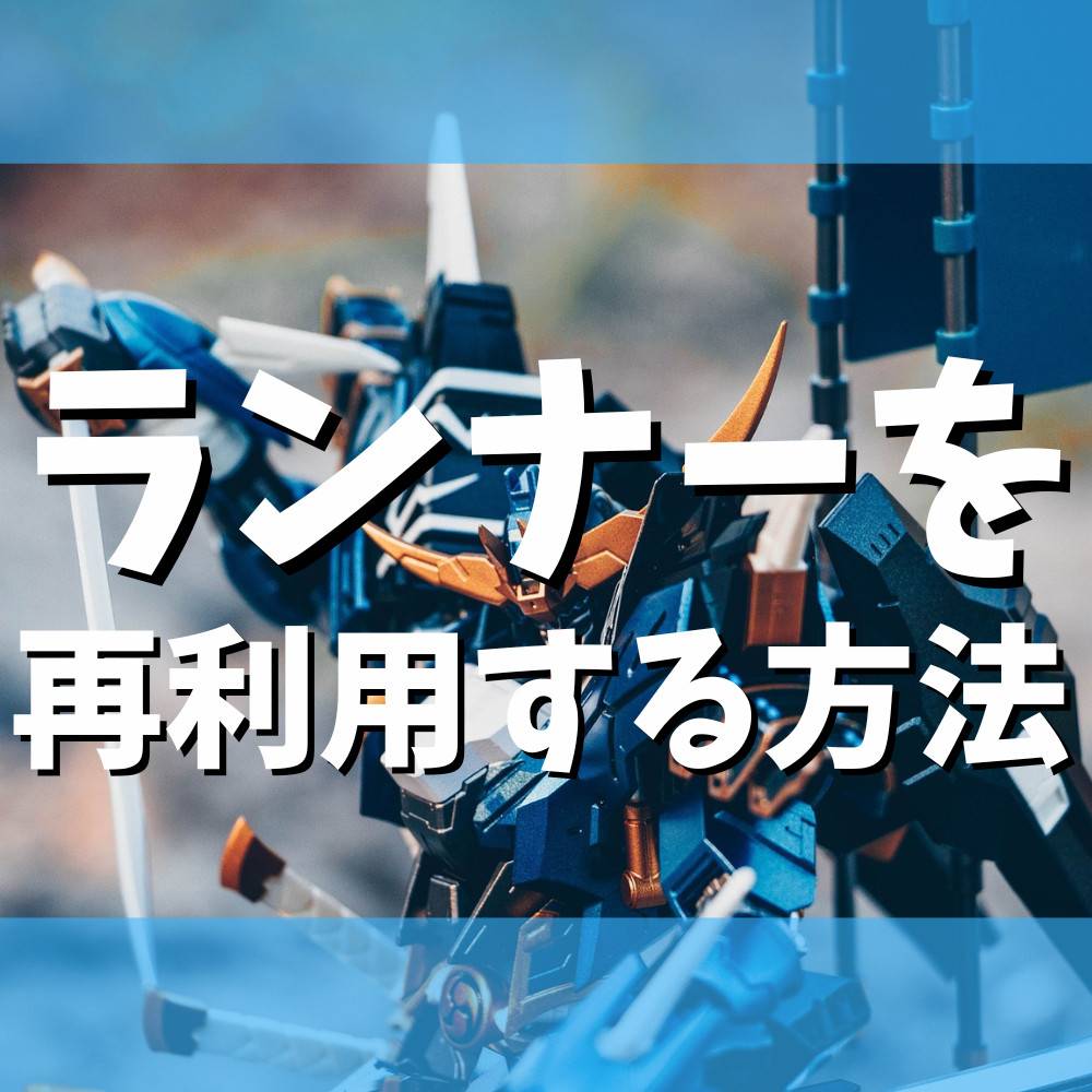 【ガンプラ】ランナーを再利用する方法5選 【ガンプラ】ランナーを再利用する方法5選