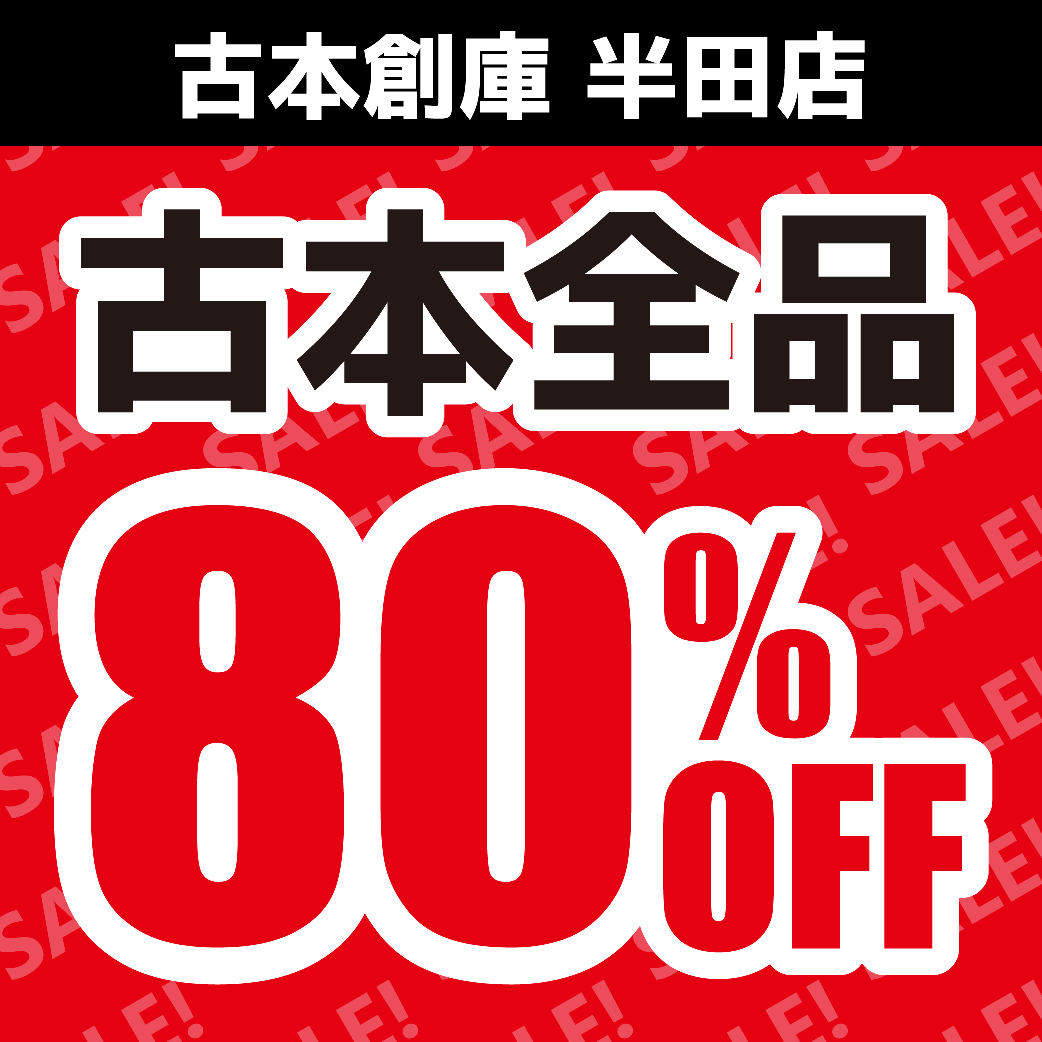 【古本創庫半田店】古本売尽くしセール第3弾！全品80％引！！（2023/05/13～05/19）