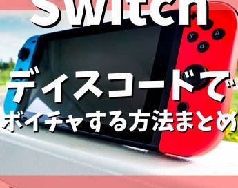 Switchでボイスチャットができるディスコードのやり方まとめ！