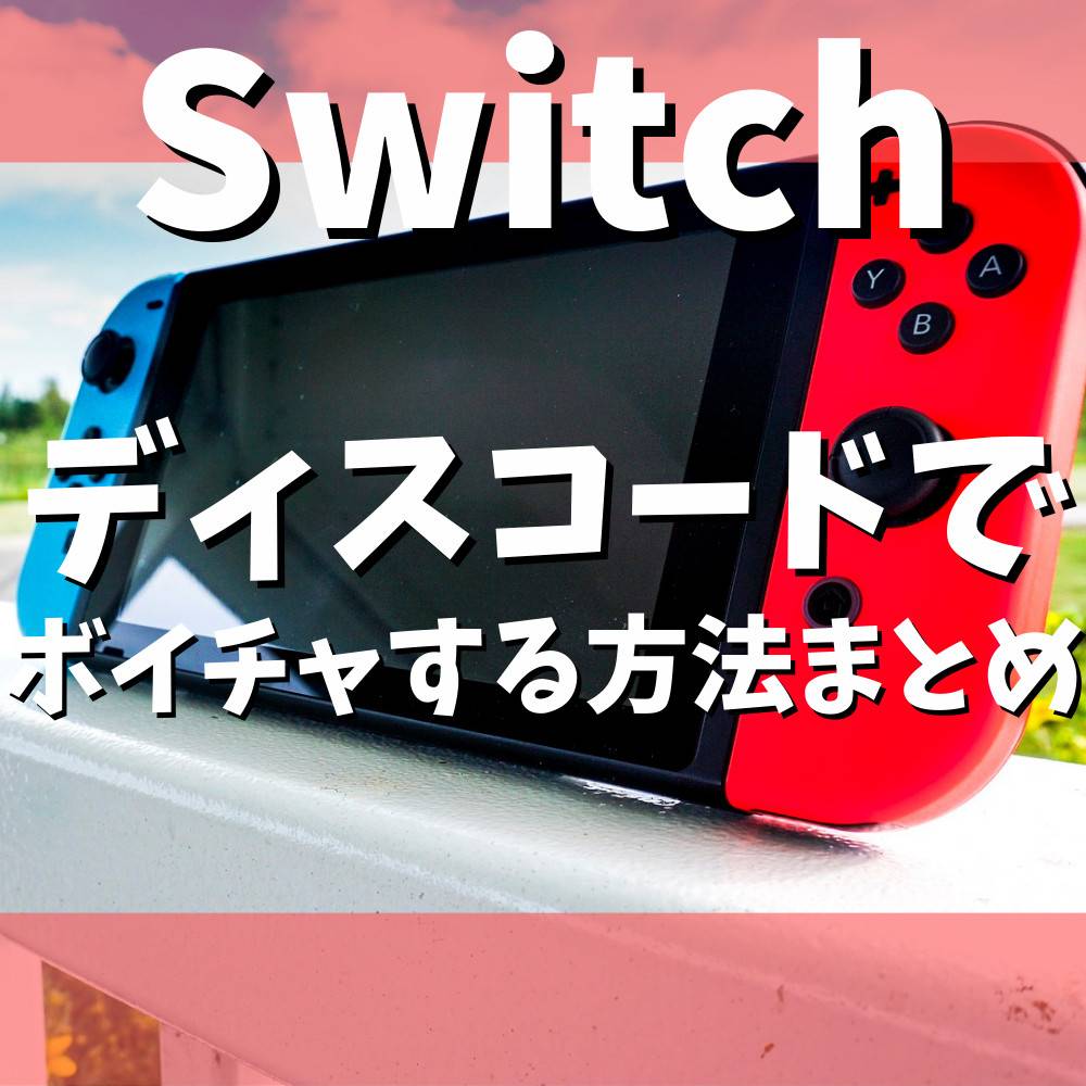 Switchでボイスチャットができるディスコードのやり方まとめ！