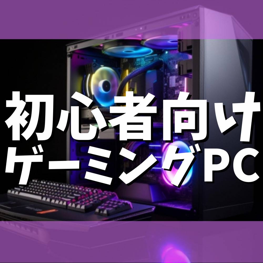 【初心者】ゲーミングPCの選び方とおすすめモデル5選