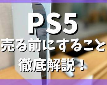 【保存版】PS5を売る前にすること5選！