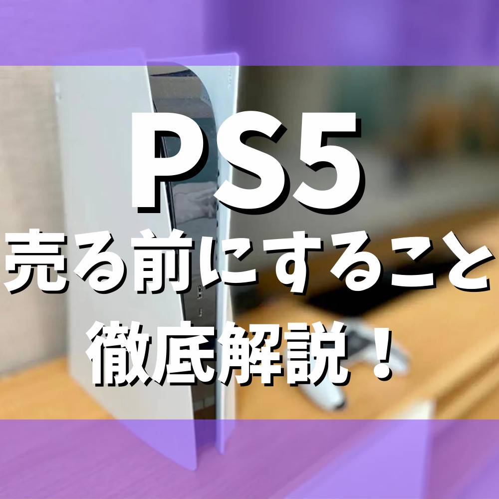 【保存版】PS5を売る前にすること5選！