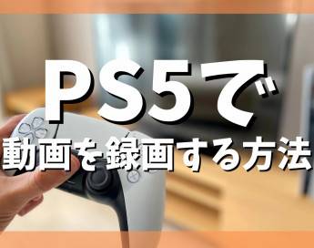 【PS5】動画を録画する方法まとめ