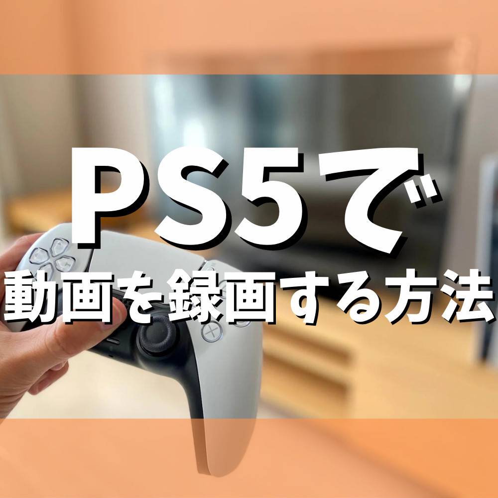 【PS5】動画を録画する方法まとめ