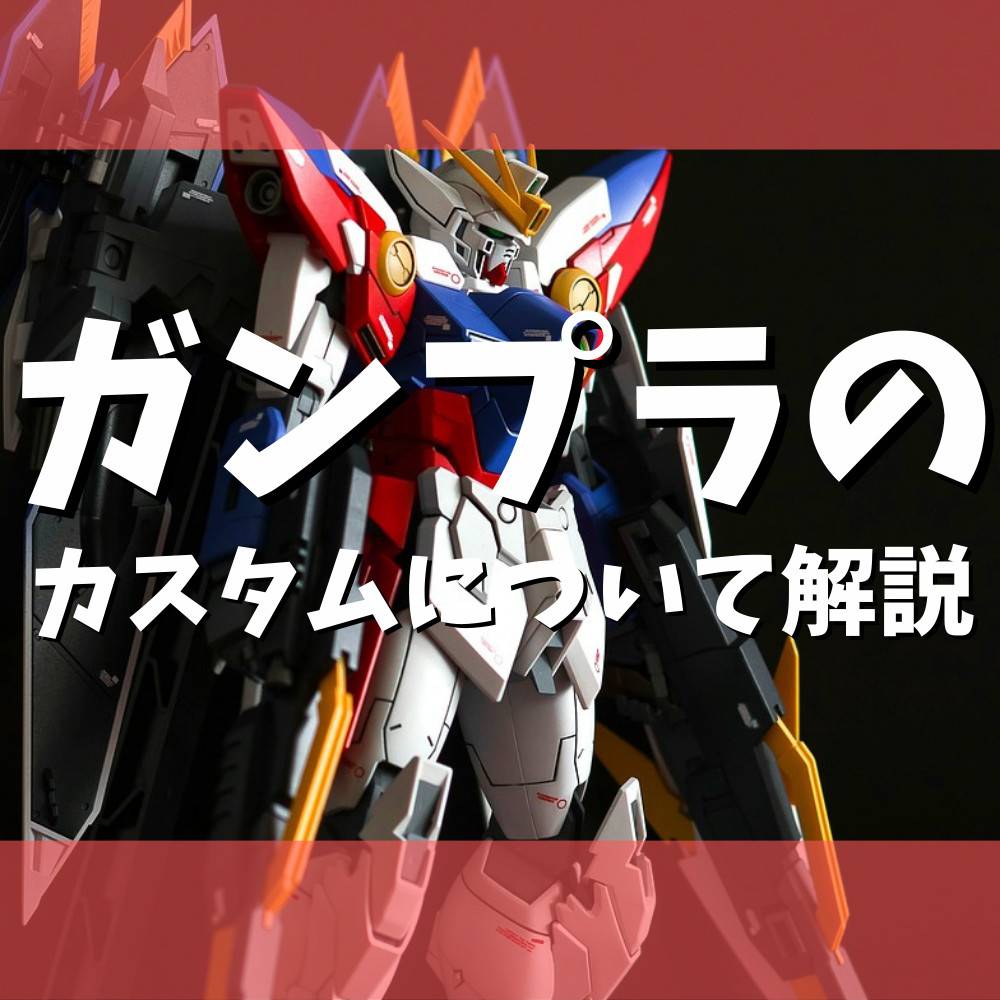 【初心者向け】ガンプラのカスタムで知っておきたいこと解説 【初心者向け】ガンプラのカスタムで知っておきたいこと解説