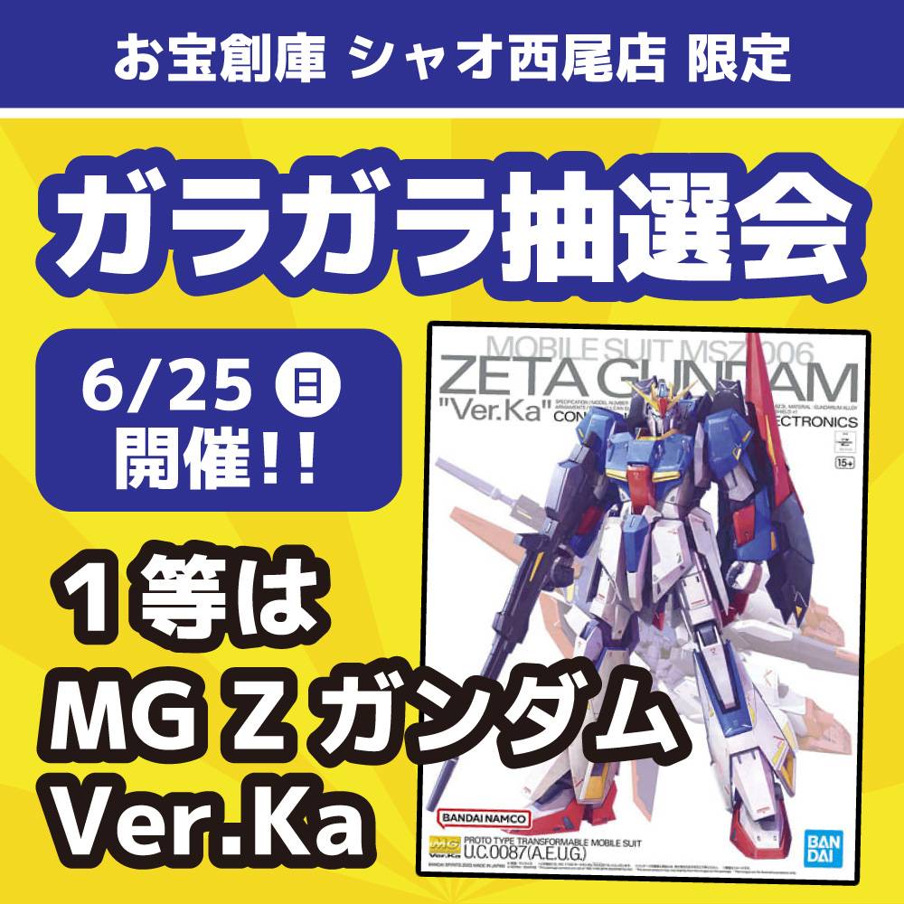 【お宝創庫 シャオ西尾店】ガラガラ抽選会 開催！（2023/6/25開催）