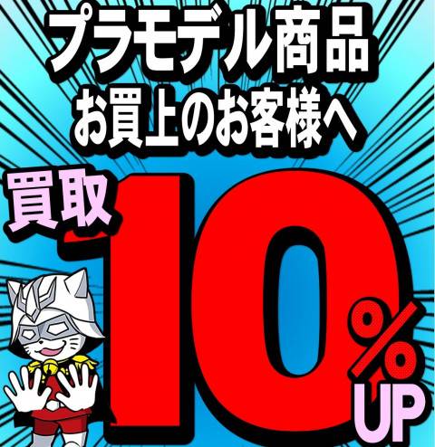 プラモデルレシート買取10%アップ券ポップ -S