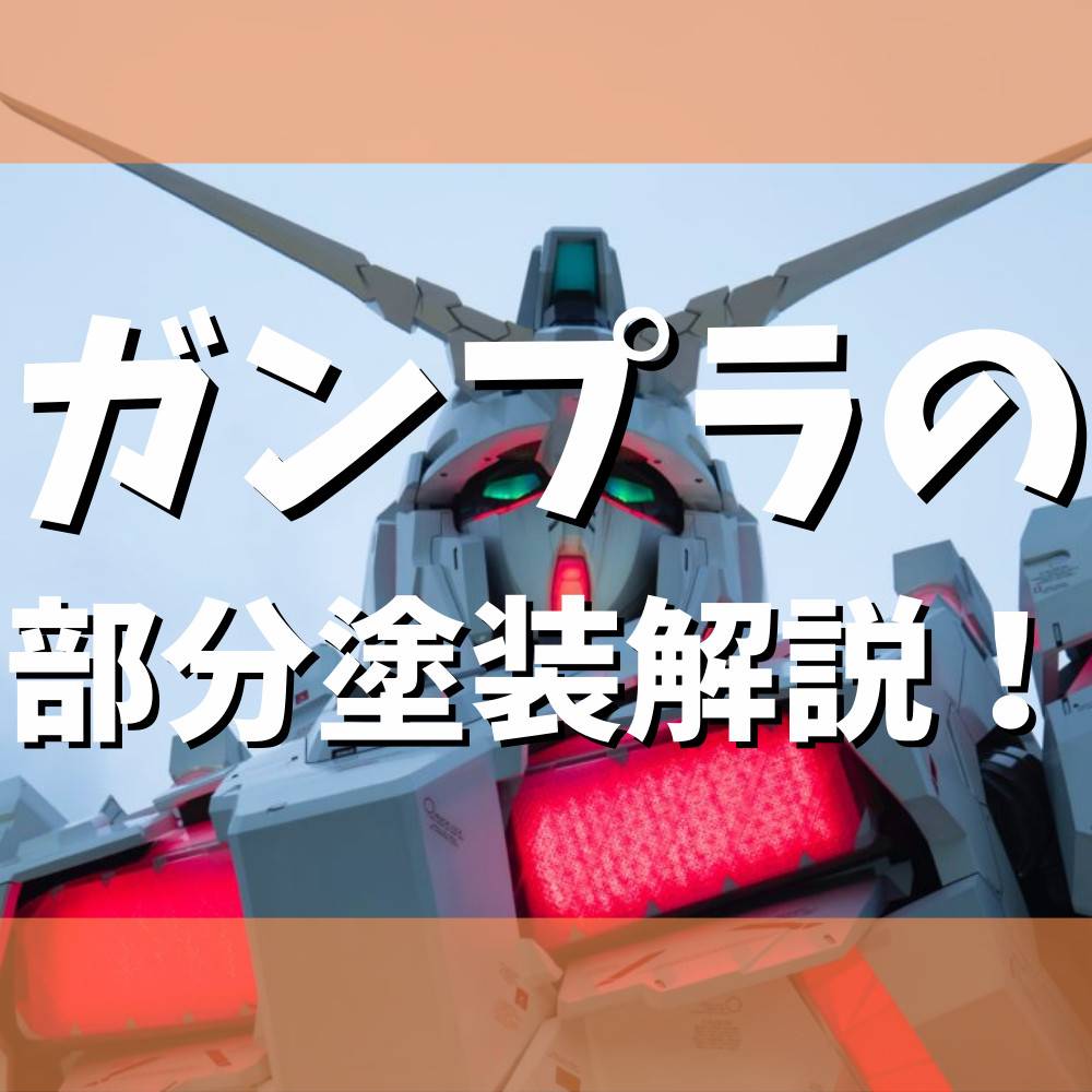 【ガンプラ】部分塗装について解説！