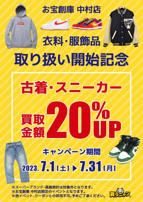 202306アパレル_取り扱い開始_20%UP