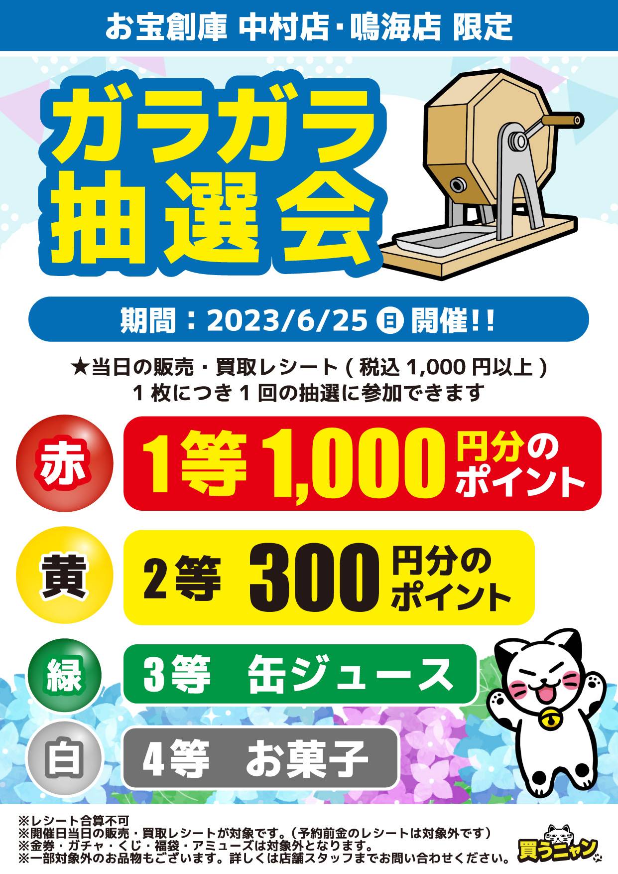 【お宝創庫 中村店・鳴海店】ガラガラ抽選会(2023/06/25開催) | ゲーム・フィギュア・トレカ・古着の買取ならお宝創庫
