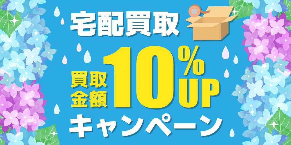 202306宅配買取_買取10%UP_アプリ