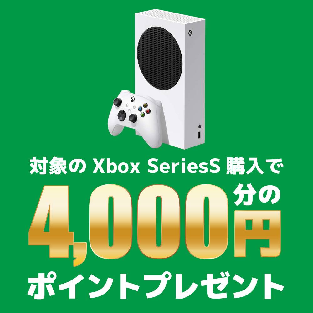 【ゲーム情報】新品「XboxSeriesS」購入でポイント進呈！（2023/06/13～2023/06/25）