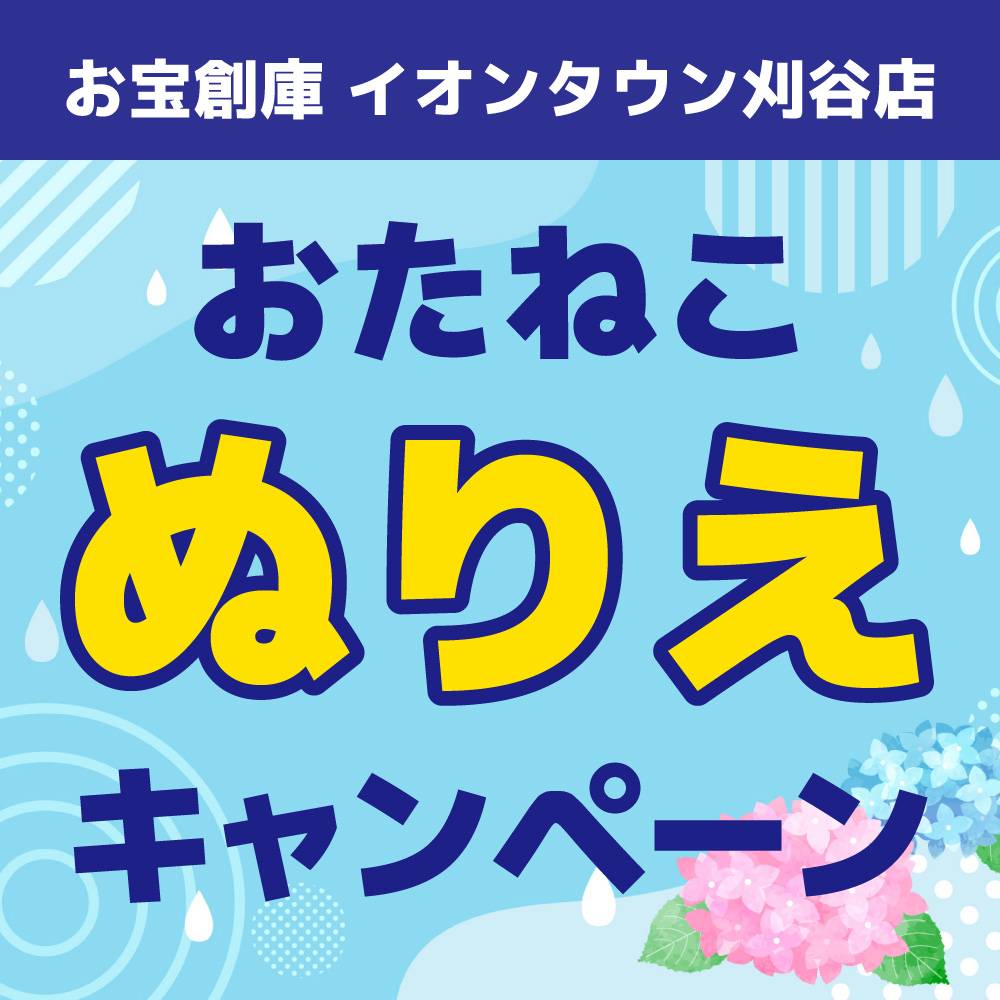 【お宝創庫 イオンタウン刈谷店】毎月恒例！ぬりえでお菓子のおたますくい（2023/6/24・25開催）