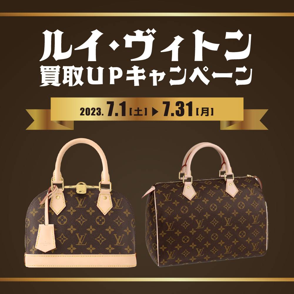 【買取情報】LOUISVUITTON買取アップキャンペーン（2023/07/01～2023/07/31）