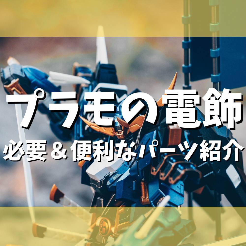 【プラモデル】電飾に必要&便利なパーツ紹介! 【プラモデル】電飾に必要&便利なパーツ紹介!