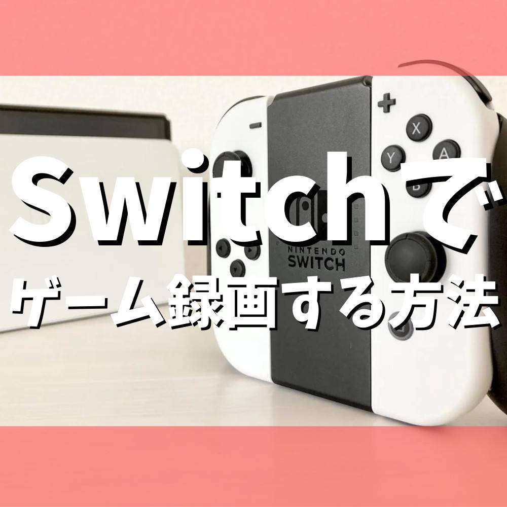 【保存版】Switchでゲームプレイ動画を録画する方法まとめ