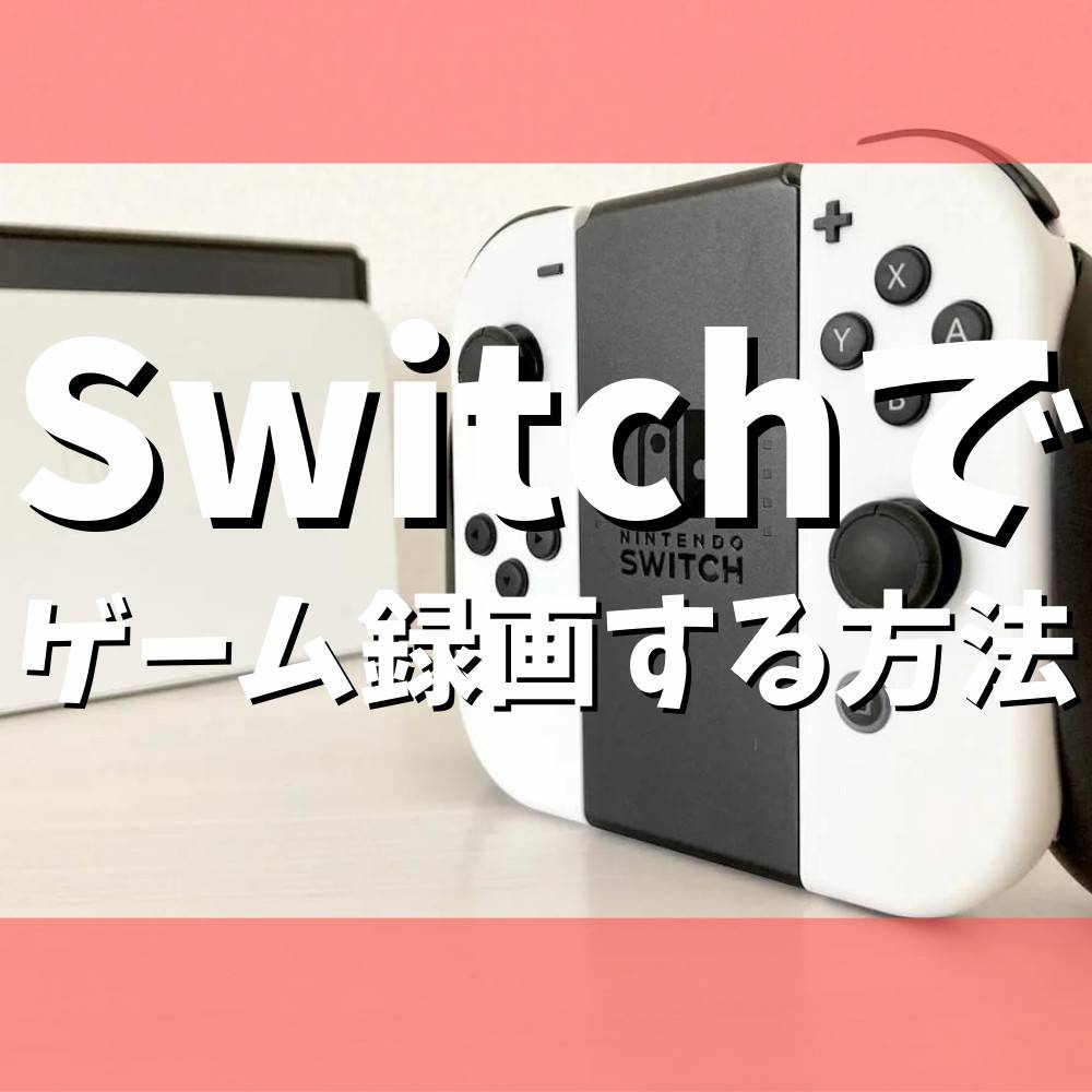 【保存版】Switchでゲームプレイ動画を録画する方法まとめ 【保存版】Switchでゲームプレイ動画を録画する方法まとめ