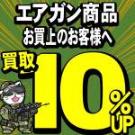 エアガンレシート買取10%アップPOP - S