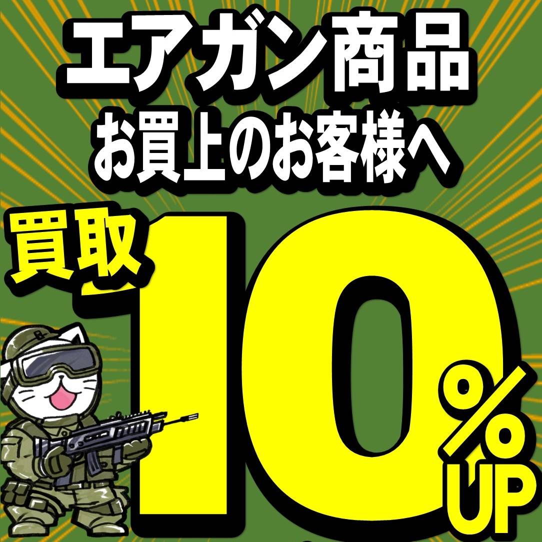 【買取情報】「エアガン買取１０％UP券」進呈中