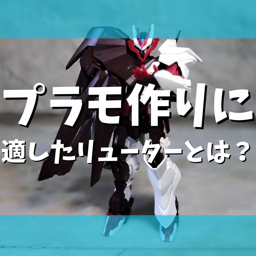 【初心者】どんなリューターがオススメ？プラモ作りに適したものとは