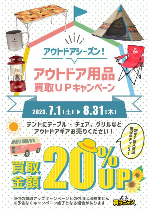 202306アウトドア_買取20%UP