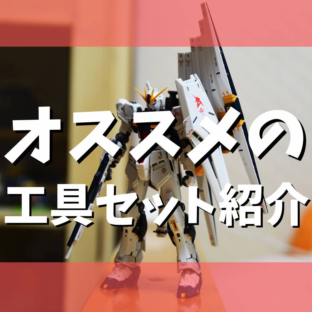 【プラモデル】初心者にオススメの工具セット紹介! 【プラモデル】初心者にオススメの工具セット紹介!
