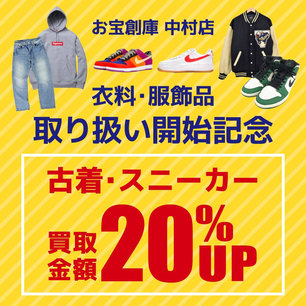 【お宝創庫 中村店】2023/07/01からアパレル取り扱い開始！衣料・服飾品の買取20%UPイベント開催