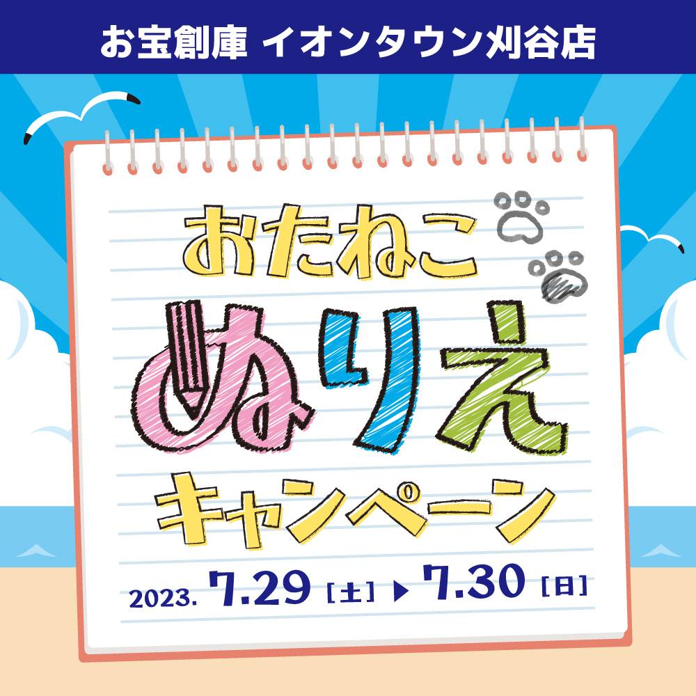 【お宝創庫 イオンタウン刈谷店】毎月恒例！ぬりえでお菓子のおたますくい（2023/7/29・30開催）