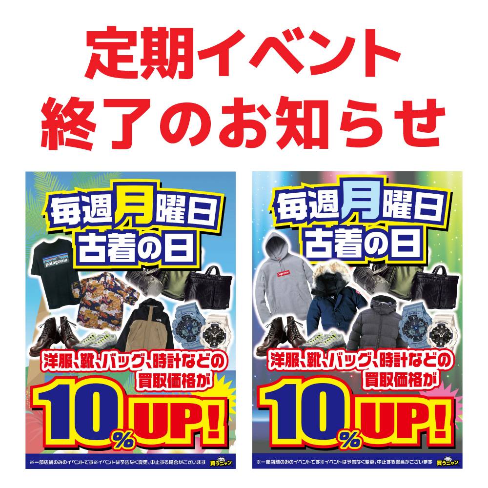 【買取情報】「古着の日」イベント終了のお知らせ