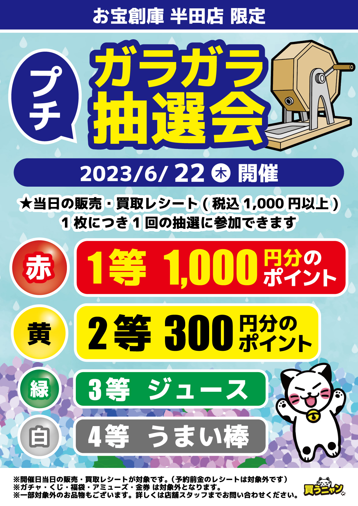 【お宝創庫 半田店】プチガラガラ抽選会(2023/06/22開催) | ゲーム・フィギュア・トレカ・古着の買取ならお宝創庫