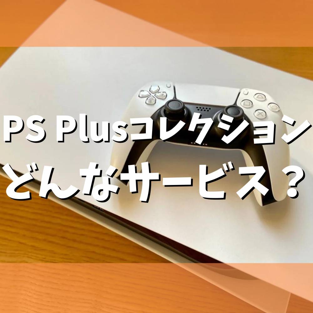 PS Plusコレクションとはどんなサービス？終了後はどうなる？