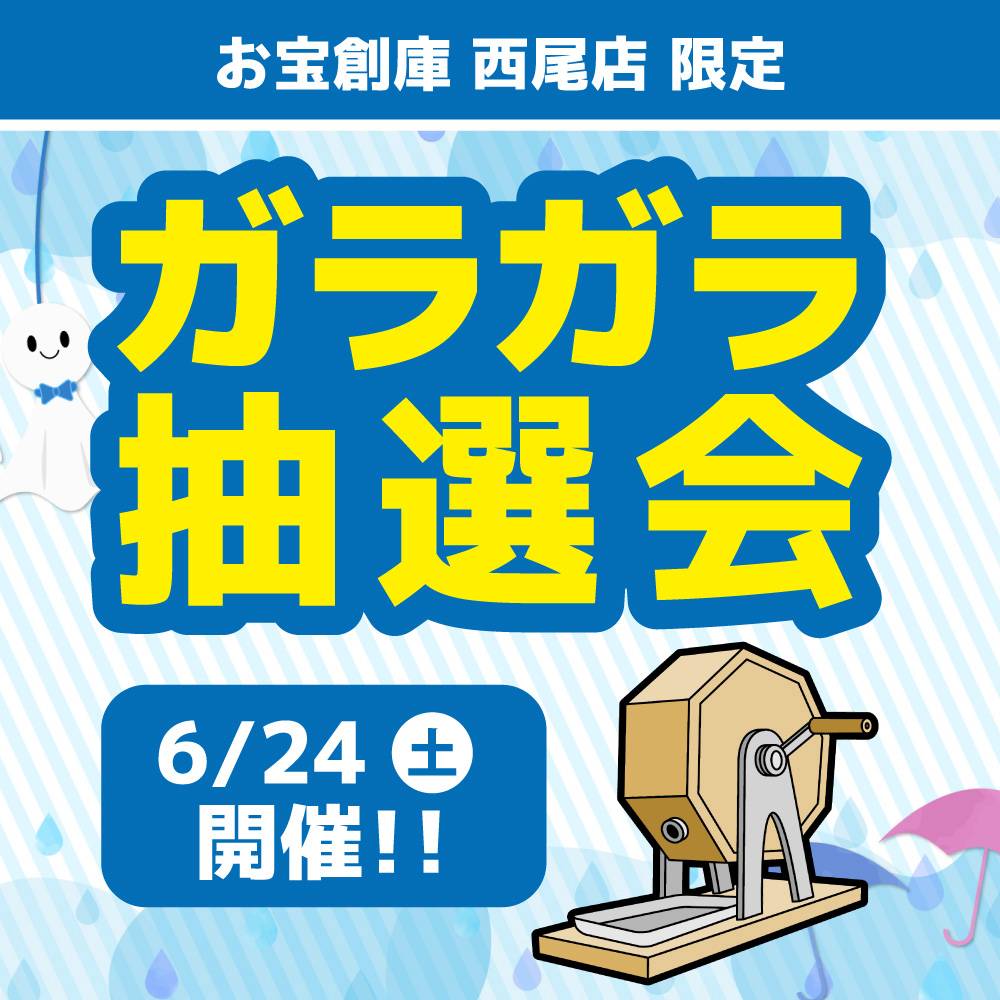 【お宝創庫 西尾店】 ガラガラ抽選会 開催！（2023/6/24開催）