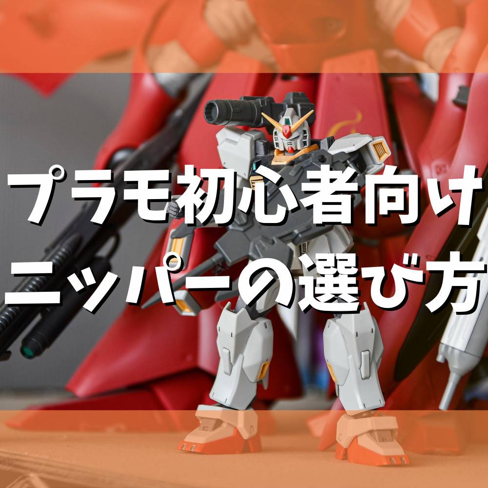 【初心者向け】プラモ用ニッパーの種類と選び方解説! 【初心者向け】プラモ用ニッパーの種類と選び方解説!