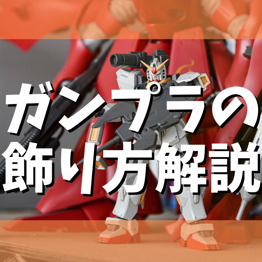 【初心者向け】ガンプラをかっこよく魅せる飾り方紹介 【初心者向け】ガンプラをかっこよく魅せる飾り方紹介