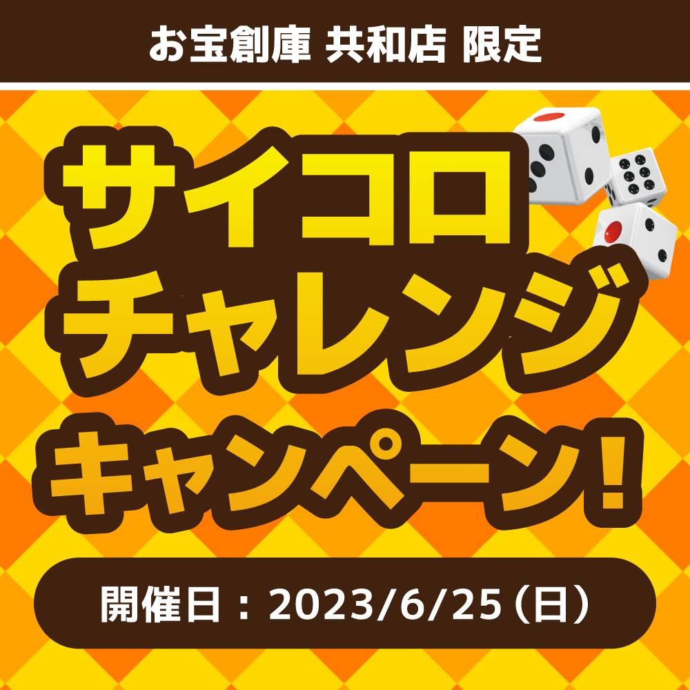 【お宝創庫 共和店】アプリ会員限定！サイコロくじ開催！（2023/06/25開催）