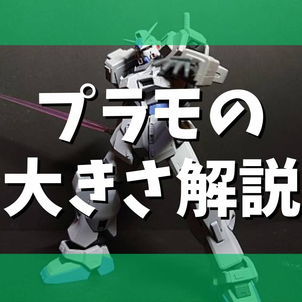 【プラモデル】スケールやサイズ感の違いを解説! 【プラモデル】スケールやサイズ感の違いを解説!