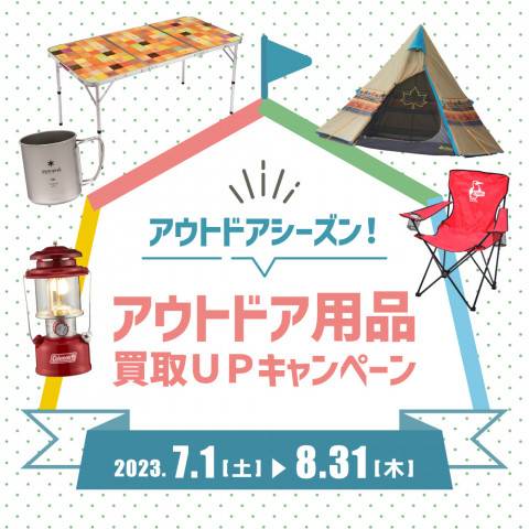 202306アウトドア_買取20%UP_WEB用_サムネ