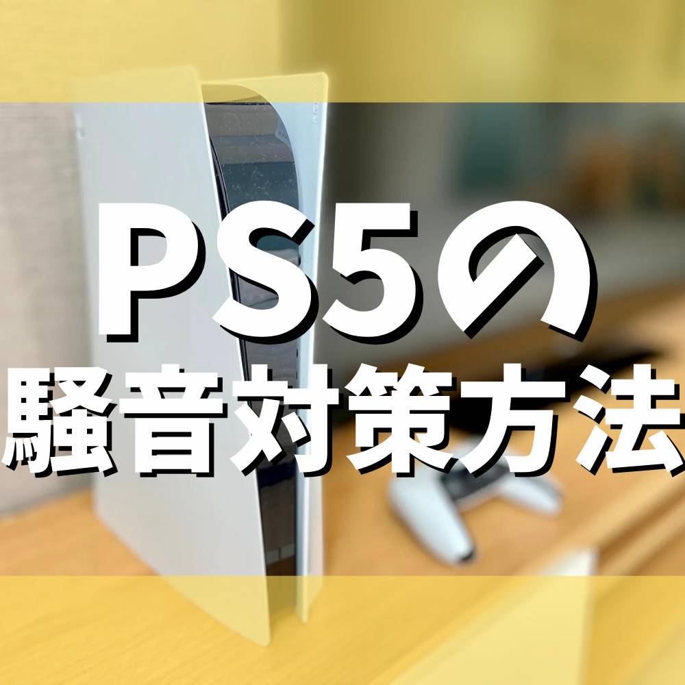 【PS5】本体ファンや起動音がうるさい！気になる音を消す方法